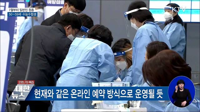 7월부터 일반인 접종···50∼59세·수능수험생