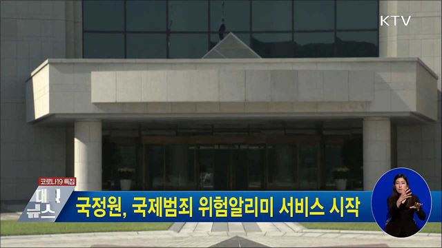 국정원, 국제범죄 위험알리미 서비스 시작