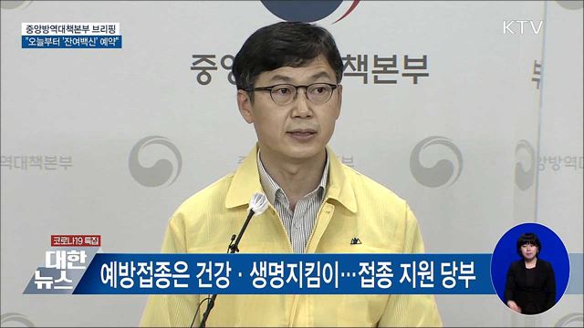 65세 이상 접종 시작···오늘부터 '잔여백신' 예약 [오늘의 브리핑]