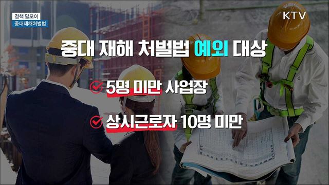 중대재해처벌법 [정책 말모이]