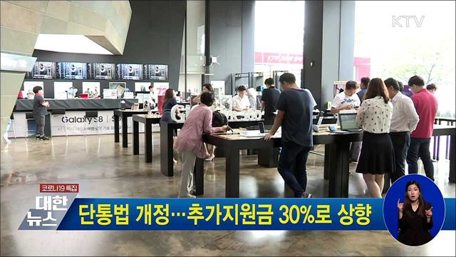 단통법 개정···추가지원금 30%로 상향