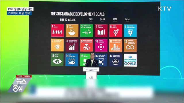 P4G 생물다양성 세션···기후위기 대응 '협력'