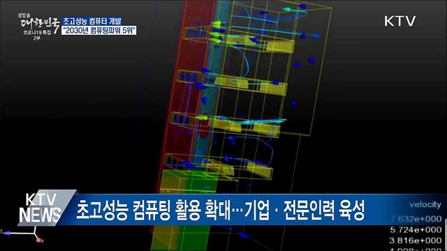 초고성능 컴퓨터 개발···"2030년 컴퓨팅파워 5위"