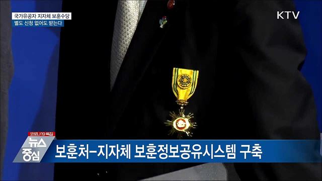 국가유공자 지자체 보훈수당, 별도 신청 없이도 수령