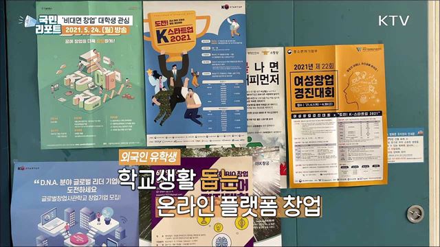 코로나19 속 '비대면 창업' 대학생 관심 커져