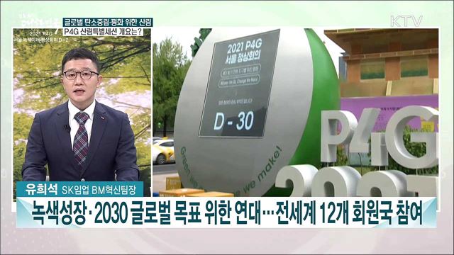 P4G 서울 녹색미래 정상회의 D-2···탄소중립 실현 위한 산림복원 과제는?