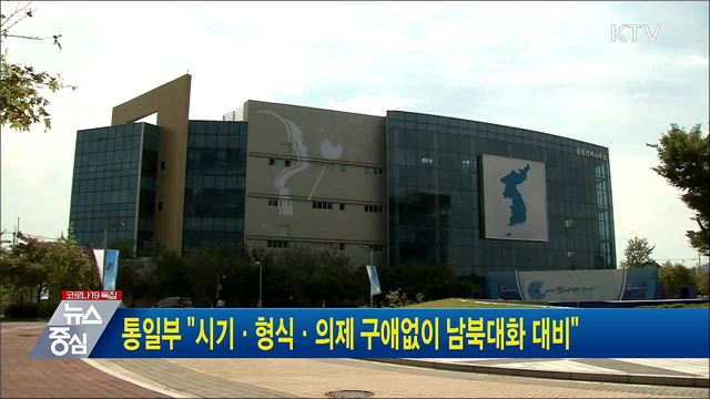 통일부 "시기·형식·의제 구애없이 남북대화 대비"