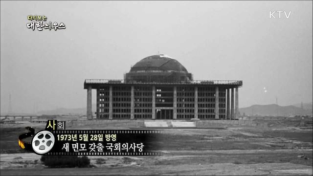 다시보는 대한늬우스 (73. 5. 28)