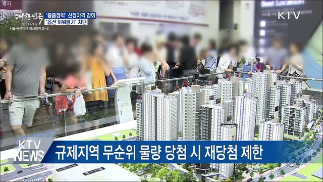 무순위 물량 신청자격 강화···'옵션 끼워팔기' 차단