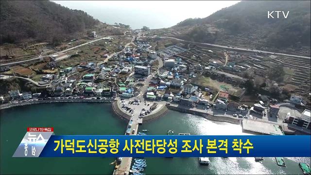 가덕도신공항 사전타당성 조사 본격 착수
