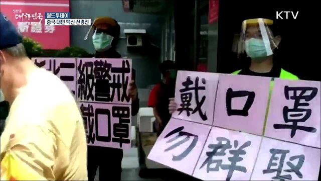 중국 "백신 받아라" VS 대만 "안받겠다" [월드 투데이]