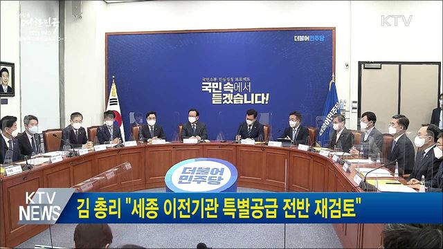 김 총리 "세종 이전기관 특별공급 전반 재검토"