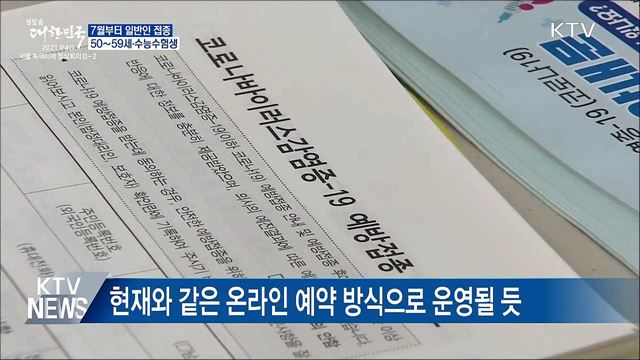 7월부터 일반인 접종···50∼59세·수능수험생