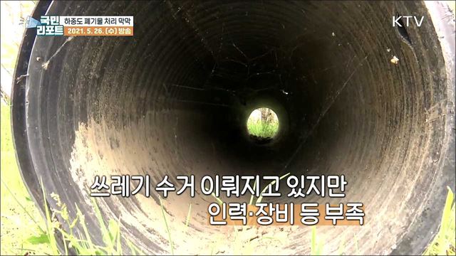 대형 트럭까지 방치, 쓰레기 섬 '금강 하중도’