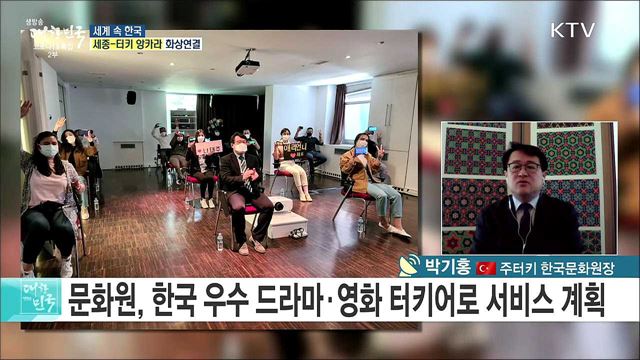 형제의 나라 터키, 문화교류 현황은? [세계 속 한국]