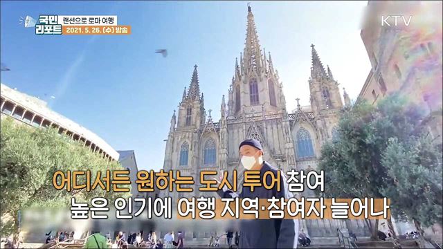 손안에서 만나는 로마 유적 '온라인 여행' 인기