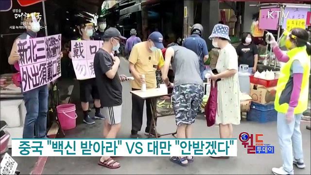 중국 "백신 받아라" VS 대만 "안받겠다" [월드 투데이]