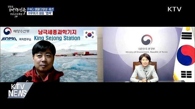 P4G 생물다양성 세션···기후위기 대응 '협력'