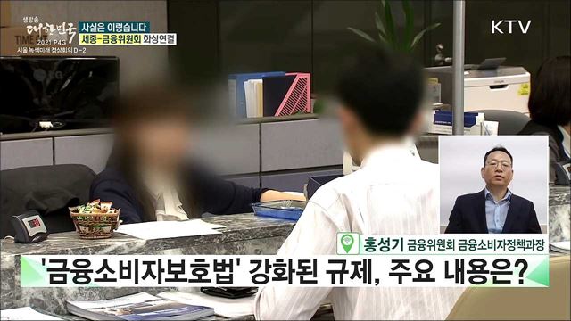 금융소비자보호법 위반 1호 불명예 피하자 금융권 영업 위축? [사실은 이렇습니다]