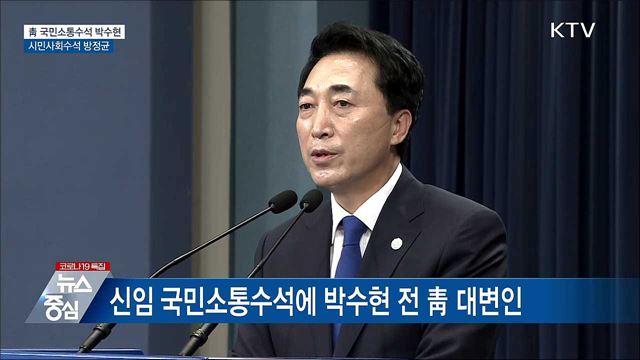 靑 소통수석 박수현·시민사회수석 방정균