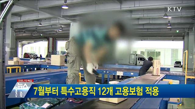 7월부터 특수고용직 12개 고용보험 적용