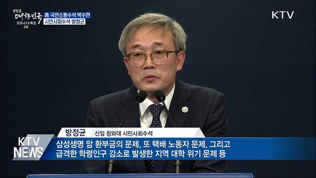 靑 소통수석 박수현·시민사회수석 방정균