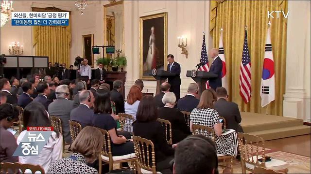 외신, 한미 정상회담 긍정 평가···"동맹 더 강력"