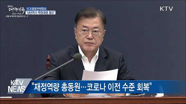 국가재정전략회의···"내년까지 확장재정 유지"