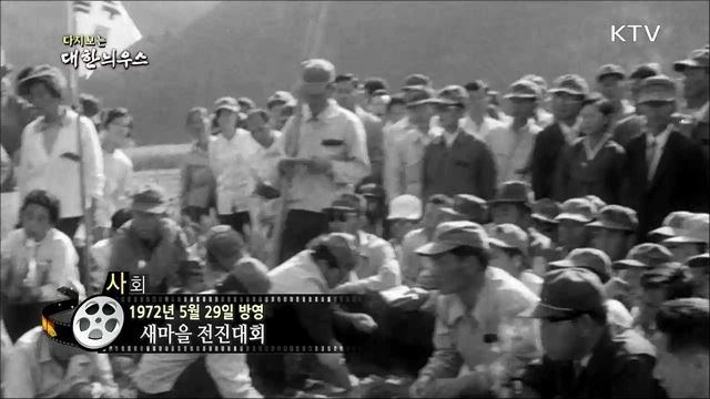 다시보는 대한늬우스 (72. 5. 29)