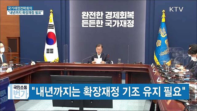 국가재정전략회의···"내년까지 확장재정 유지"