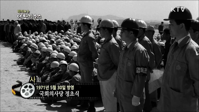 다시보는 대한늬우스 (71. 5. 30)