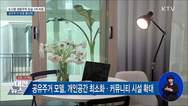 도시형 생활주택 침실 3개까지 허용···공유주거 활성화
