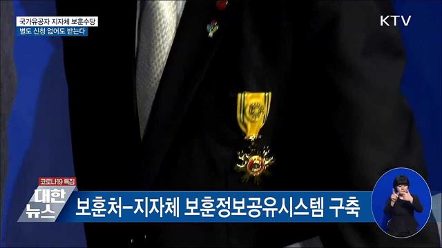 국가유공자 지자체 보훈수당, 별도 신청없이 수령