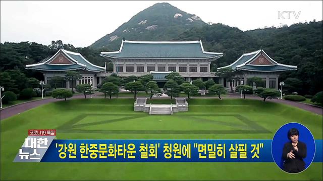 '강원 한중문화타운 철회' 청원에 "면밀히 살필 것"