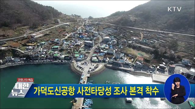 가덕도신공항 사전타당성 조사 본격 착수