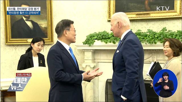 외신, 한미 정상회담 긍정 평가···"동맹 더 강력"