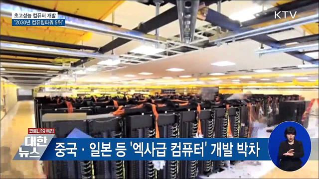 초고성능 컴퓨터 개발···"2030년 컴퓨팅파워 5위"