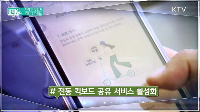 거리 위 무법자 킥라니 주의보 [클릭K]