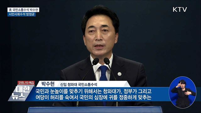 靑 소통수석 박수현·시민사회수석 방정균