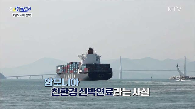 냄새나는 암모니아가 친환경 연료라고? [S&News]