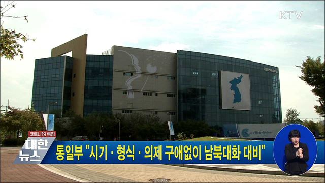 통일부 "시기·형식·의제 구애없이 남북대화 대비"