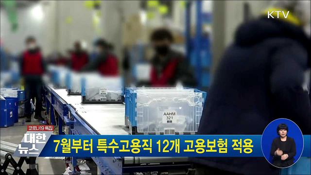 7월부터 특수고용직 12개 고용보험 적용