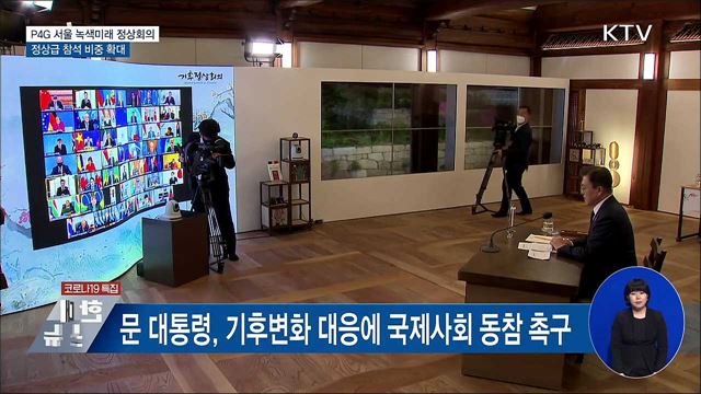 P4G 서울 정상회의···정상급 참석 비중 확대