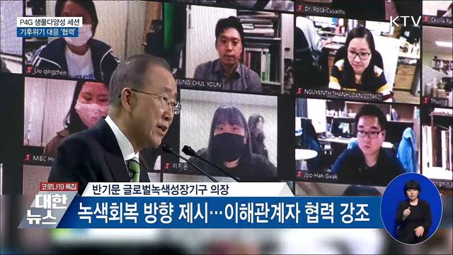 P4G 생물다양성 세션···기후위기 대응 '협력'