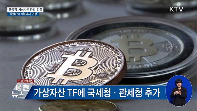 금융위, 가상자산 관리·감독···특별단속 9월까지 연장