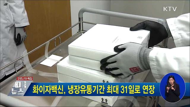 화이자백신, 냉장유통기간 최대 31일로 연장