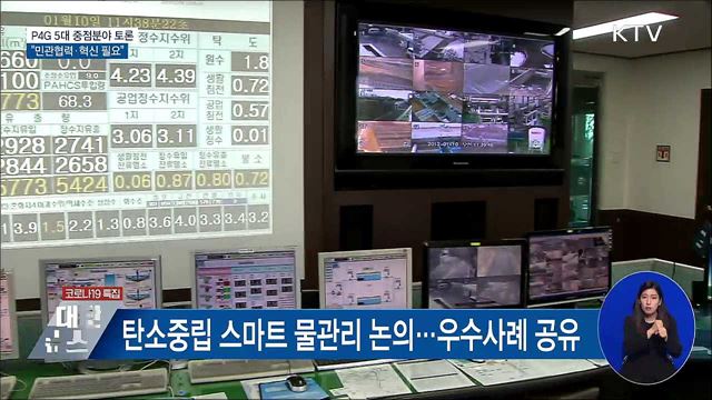 물·농업·에너지·도시·순환경제···P4G 토론