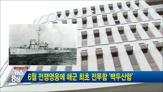 6월 전쟁영웅에 해군 최초 전투함 '백두산함'