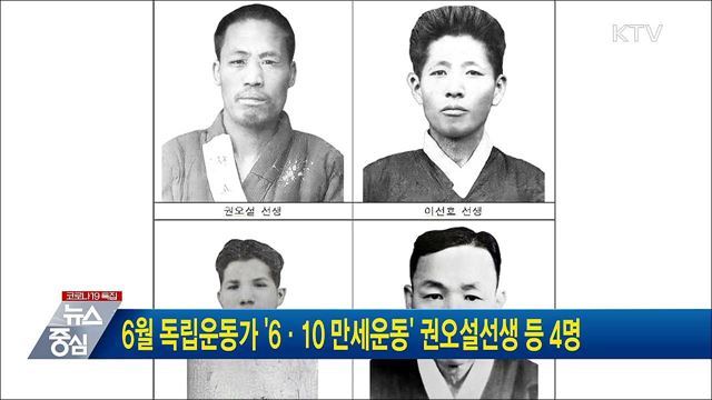 6월 독립운동가 '6·10 만세운동' 권오설 선생 등 4명