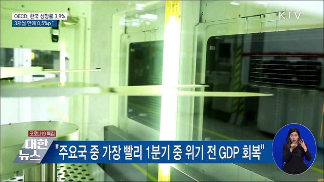 OECD, 올해 한국 경제성장률 3.8%로 상향